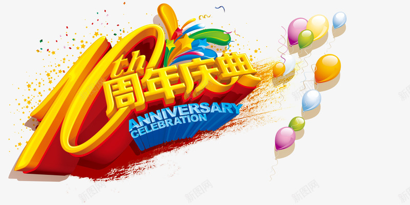 周年庆立体字psd免抠素材_新图网 https://ixintu.com 促销 周年庆 周年庆立体字设计 活动 节日