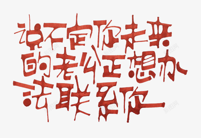 褐色文字艺术字png免抠素材_新图网 https://ixintu.com 口号 文字 艺术字 褐色 说不定你未来的老公正在想办法联系你