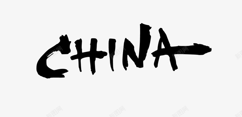 CHINA毛笔字png免抠素材_新图网 https://ixintu.com 中国china 毛笔字