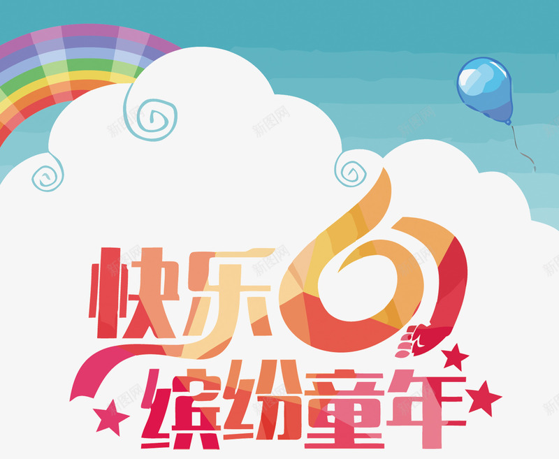 快乐61缤纷童年png免抠素材_新图网 https://ixintu.com 61 PNG图片 PNG图片素材 PNG素材 PNG素材免费下载 儿童节 快乐61 缤纷童年 艺术字