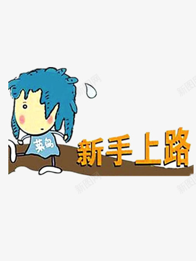 菜鸟新手上图png免抠素材_新图网 https://ixintu.com 人物 卡通 文字 艺术