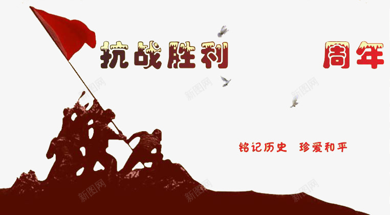 抗战胜利png免抠素材_新图网 https://ixintu.com 剪影 周年庆 珍爱和平 红旗 解放军 铭记历史 革命军人