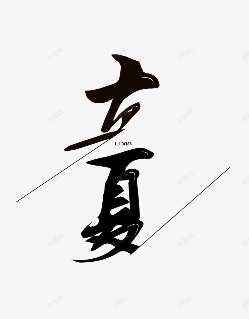 夏天立夏文字黑色psd免抠素材_新图网 https://ixintu.com 免扣 夏天 文字 立夏