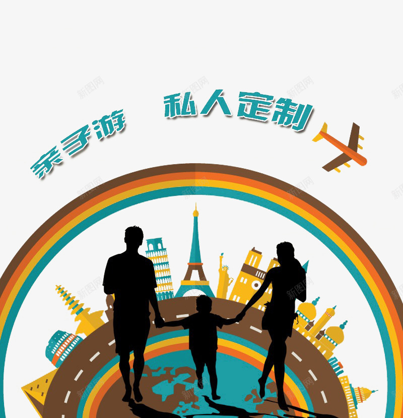 亲子游制定png免抠素材_新图网 https://ixintu.com 世界 家庭 旅游 旅行