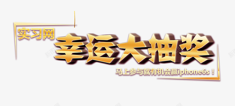 幸运大抽奖艺术字png免抠素材_新图网 https://ixintu.com 免抠元素 免费素材 幸运大抽奖 艺术字