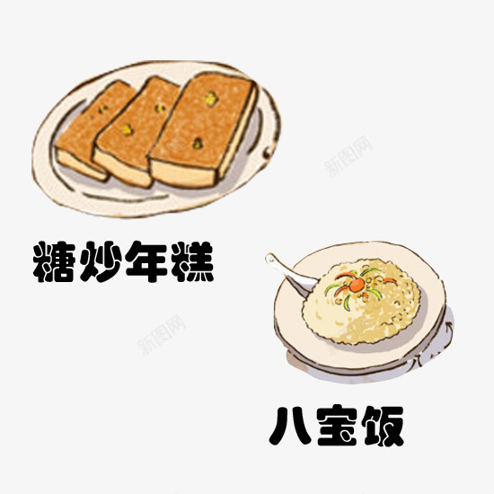 炒年糕八宝饭png免抠素材_新图网 https://ixintu.com 八宝饭 团圆 年糕 聚餐