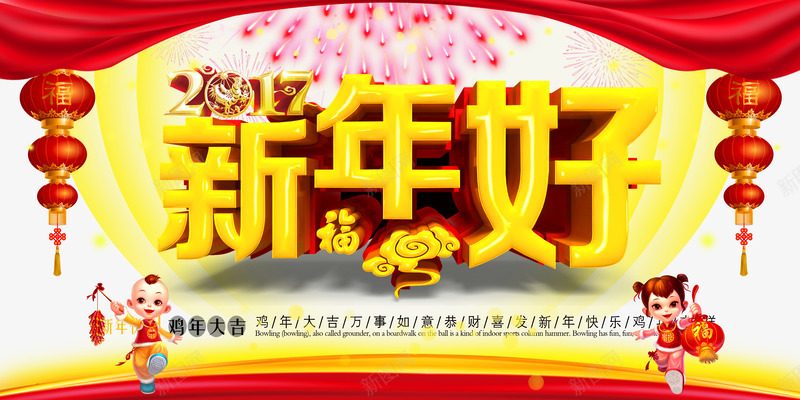 新年好海报png免抠素材_新图网 https://ixintu.com 新年好 海报 艺术字 鸡年