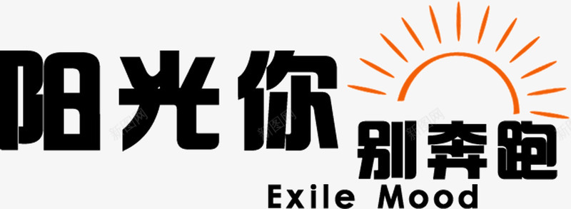 阳光你别奔跑png免抠素材_新图网 https://ixintu.com 创意 可爱 字体 阳光你别奔跑 黑色