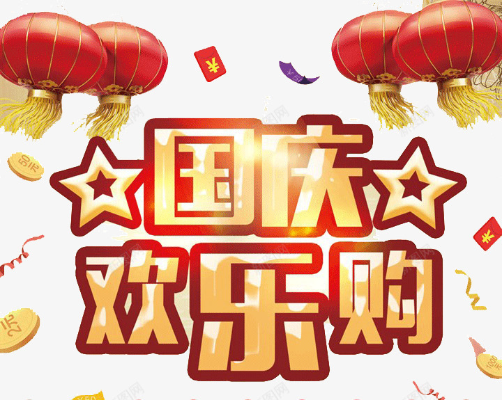 国庆欢乐购png免抠素材_新图网 https://ixintu.com 国庆 国庆节 欢乐购