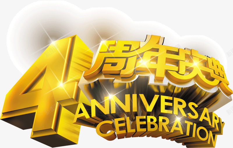 金色创意字体4周年庆典png免抠素材_新图网 https://ixintu.com 4周年庆典 创意 字体 设计 金色