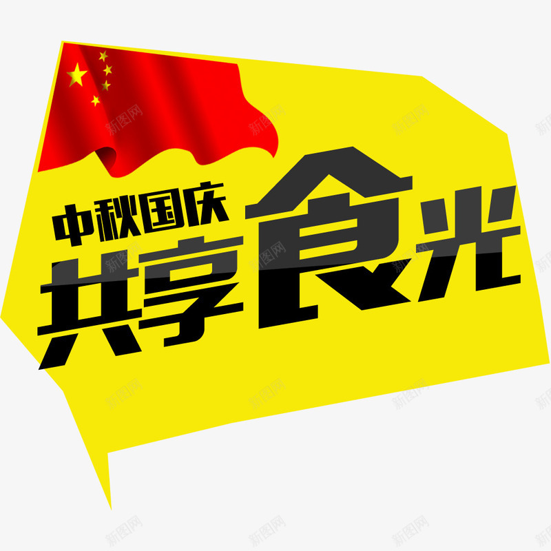 创意中秋国庆双节餐厅海报png免抠素材_新图网 https://ixintu.com 促销海报 国庆节 国旗 宣传海报 电商 节日 食物