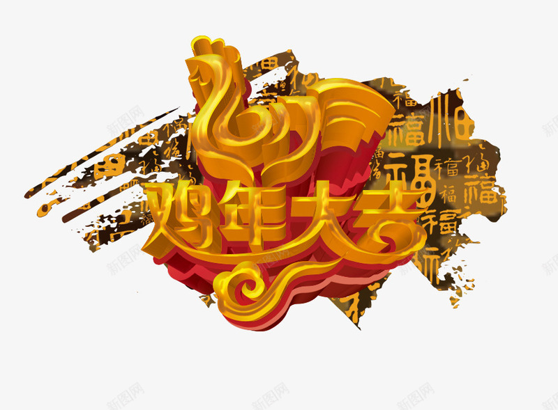 鸡年大吉字体png免抠素材_新图网 https://ixintu.com 2017 中国风 福字 金鸡