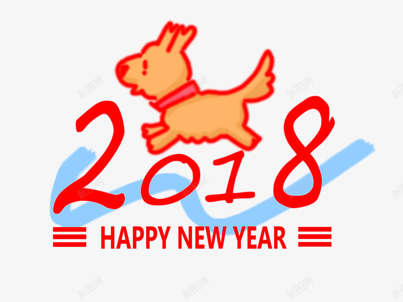 小狗2018png免抠素材_新图网 https://ixintu.com 2018 创意 动物 可爱的 奔跑的 小狗 新年 狗年