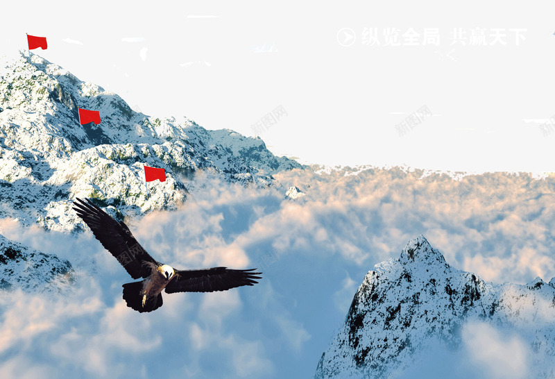 纵览全局共赢天下psd免抠素材_新图网 https://ixintu.com 企业文化 共赢天下 白云 纵览全局 雪山 飞鹰