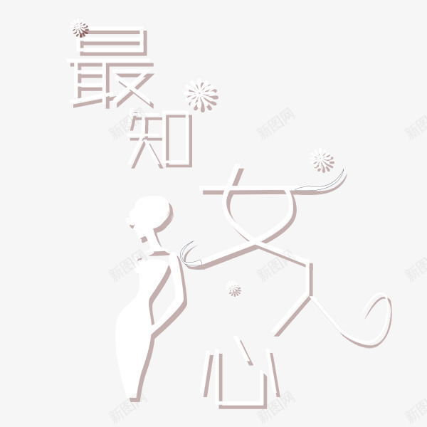 字体最知女人心png免抠素材_新图网 https://ixintu.com 3月8日 女人心 女王 女王形象 女王节 女神 女神剪影 女神节 手绘女 最知女人心 雪花