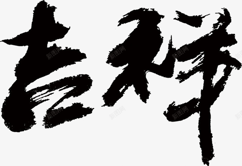 吉祥毛笔字书法作品png免抠素材_新图网 https://ixintu.com 书法 作品 吉祥 毛笔字