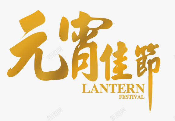 元宵佳节艺术字png免抠素材_新图网 https://ixintu.com 元宵佳节艺术字 元宵节素材 喜庆 节日元素 闹元宵