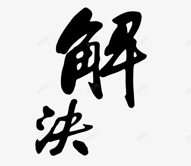 解决艺术字png免抠素材_新图网 https://ixintu.com 毛笔字 艺术字 解决 黑色毛笔字