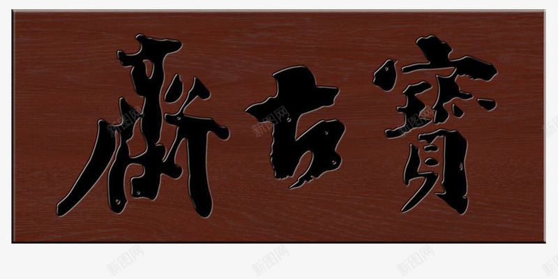 木质牌匾店家招牌png免抠素材_新图网 https://ixintu.com 平面 木纹 牌扁 素材 设计