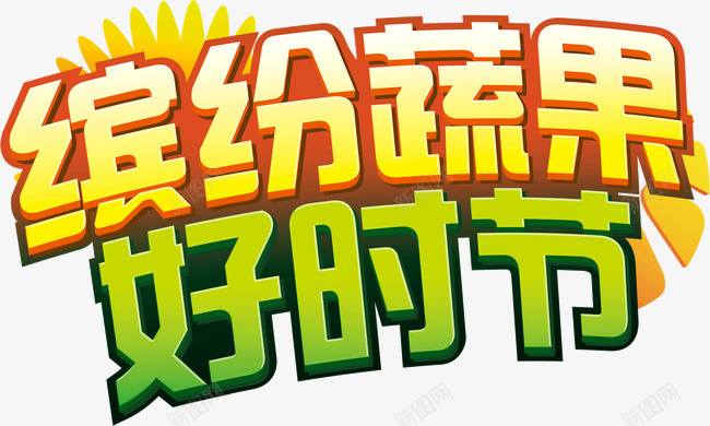 缤纷蔬果png免抠素材_新图网 https://ixintu.com 好时节 缤纷蔬果 装饰