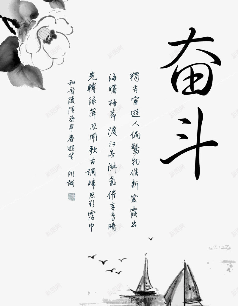毛笔字奋斗题诗背景png免抠素材_新图网 https://ixintu.com 奋斗 毛笔字 背景 题诗