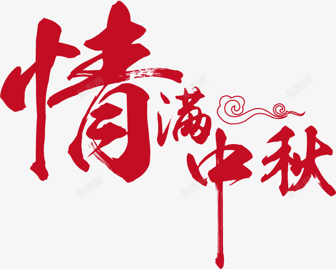 情满中秋艺术字体png免抠素材_新图网 https://ixintu.com 中秋 艺术字体 中秋节 毛笔字 红色 艺术字 中秋 国庆 双节 毛笔 设计图片