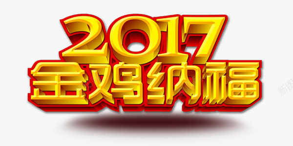 欢乐喜庆鸡年展板艺术字png免抠素材_新图网 https://ixintu.com 中国风 喜庆 展板 欢乐 艺术字 金鸡纳福 鸡年