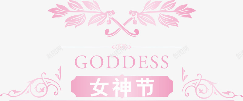 粉色女神节排版png免抠素材_新图网 https://ixintu.com PNG 女神节 字体 排版 粉色