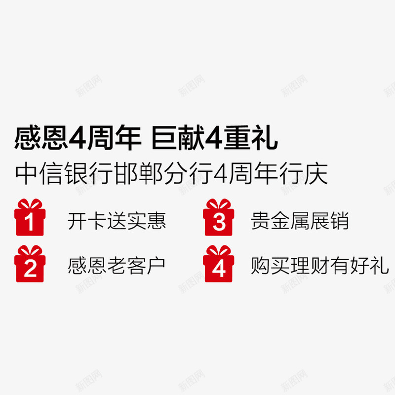感恩4周年png免抠素材_新图网 https://ixintu.com 4周年 文字排版 文案