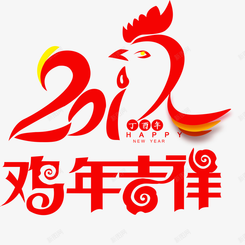 2017鸡年吉祥艺术字png免抠素材_新图网 https://ixintu.com 2017 免费图片 艺术字 鸡年吉祥