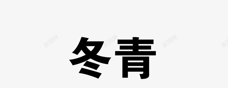 冬青png免抠素材_新图网 https://ixintu.com 中药 医疗保健 本草纲木 百草 草药 药材