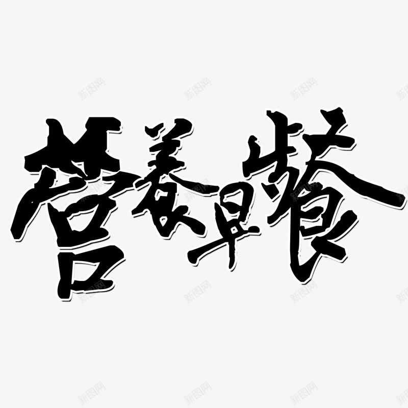 中国风营养早餐艺术字png免抠素材_新图网 https://ixintu.com 中国风 毛笔字 艺术字 营养早餐 黑色