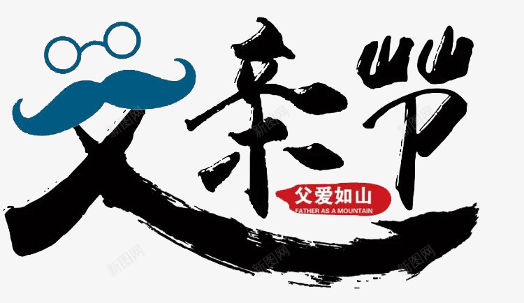 父亲节父爱如山png免抠素材_新图网 https://ixintu.com 插图 父亲 父亲节 爸爸 节日