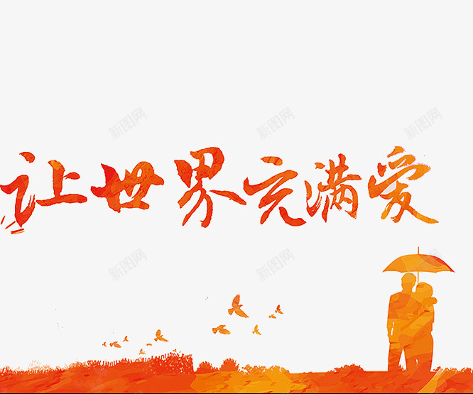让世界充满爱艺术字png免抠素材_新图网 https://ixintu.com 世界 公益 情侣 爱人 让世界充满爱艺术字
