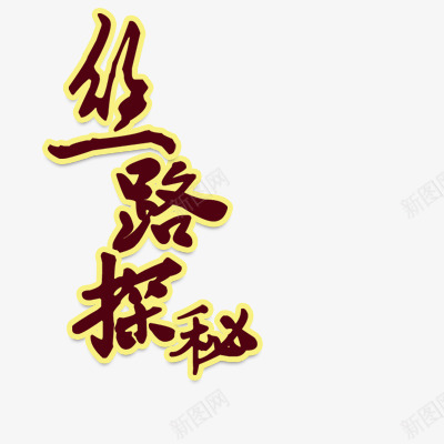丝绸之路png免抠素材_新图网 https://ixintu.com 旅游地 艺术字体 黄色