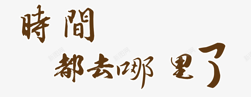 时间流逝艺术字png免抠素材_新图网 https://ixintu.com 毕业季 毕业季素材 毕业季艺术字 毛笔艺术字