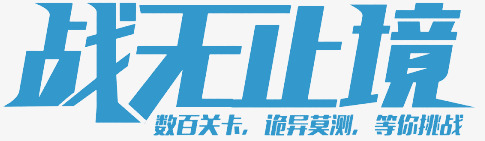 战无止境字体png免抠素材_新图网 https://ixintu.com 字体 止境 设计