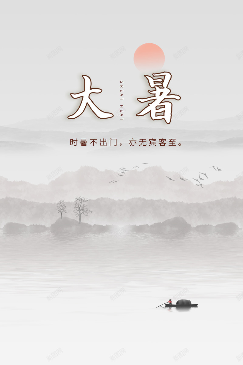 大暑时暑不出门亦无宾客至psd免抠素材_新图网 https://ixintu.com 时暑不出门 亦无 宾客至 热啊 节气 大暑 高温 炎热 水墨山水 游船