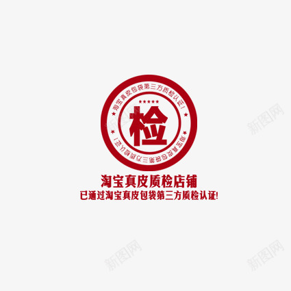 淘宝真皮质检店铺png免抠素材_新图网 https://ixintu.com 优惠 优惠标签 促销标签 天猫表情 折扣 新品 标签 淘宝标签