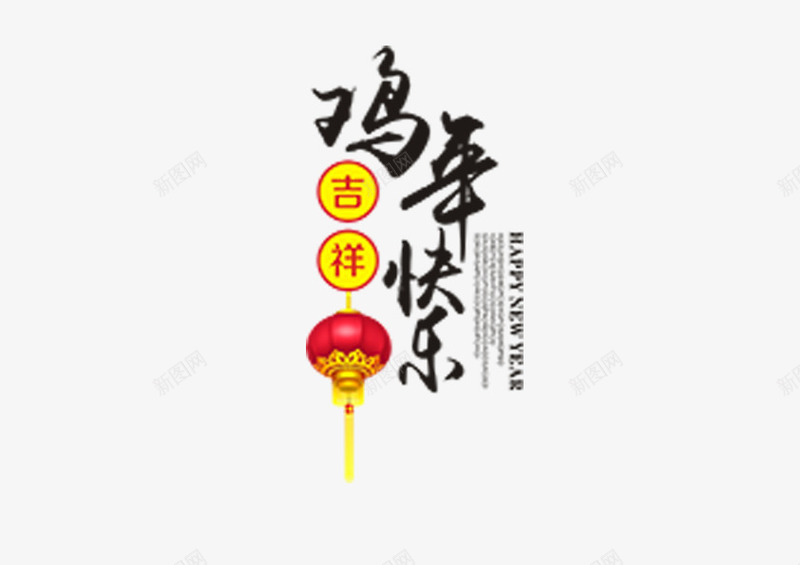 鸡年大吉2017新年元素png免抠素材_新图网 https://ixintu.com 2017 元素 大吉 字体 新年 毛笔 鸡年