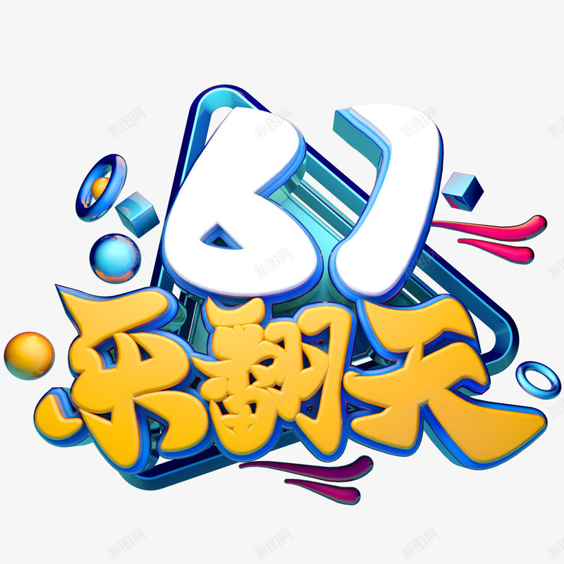 61乐翻天C4D建模元素png免抠素材_新图网 https://ixintu.com 61乐翻天 C4D建模 主标题元素 艺术字