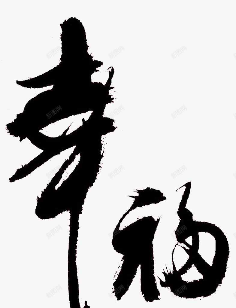 幸福毛笔字png免抠素材_新图网 https://ixintu.com 中国风 书法 字体 毛笔字 黑色