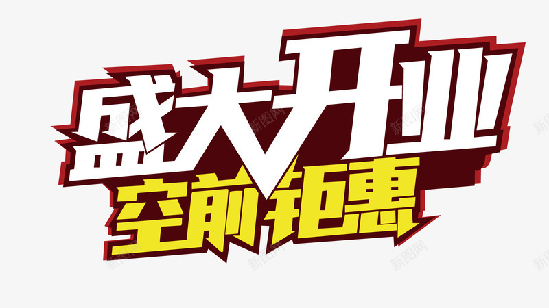 盛大开业空前钜惠2png免抠素材_新图网 https://ixintu.com 优惠 开业 开业典礼 盛大开业