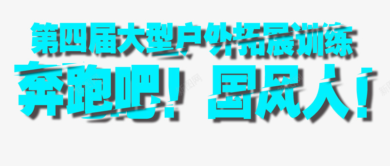 拓展训练奔跑吧艺术字png免抠素材_新图网 https://ixintu.com 免费png素材 奔跑吧 拓展 海报主题 艺术字