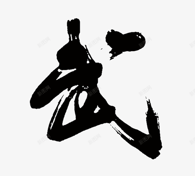 中国风毛笔字武png免抠素材_新图网 https://ixintu.com 中国风 武 毛笔字 艺术字