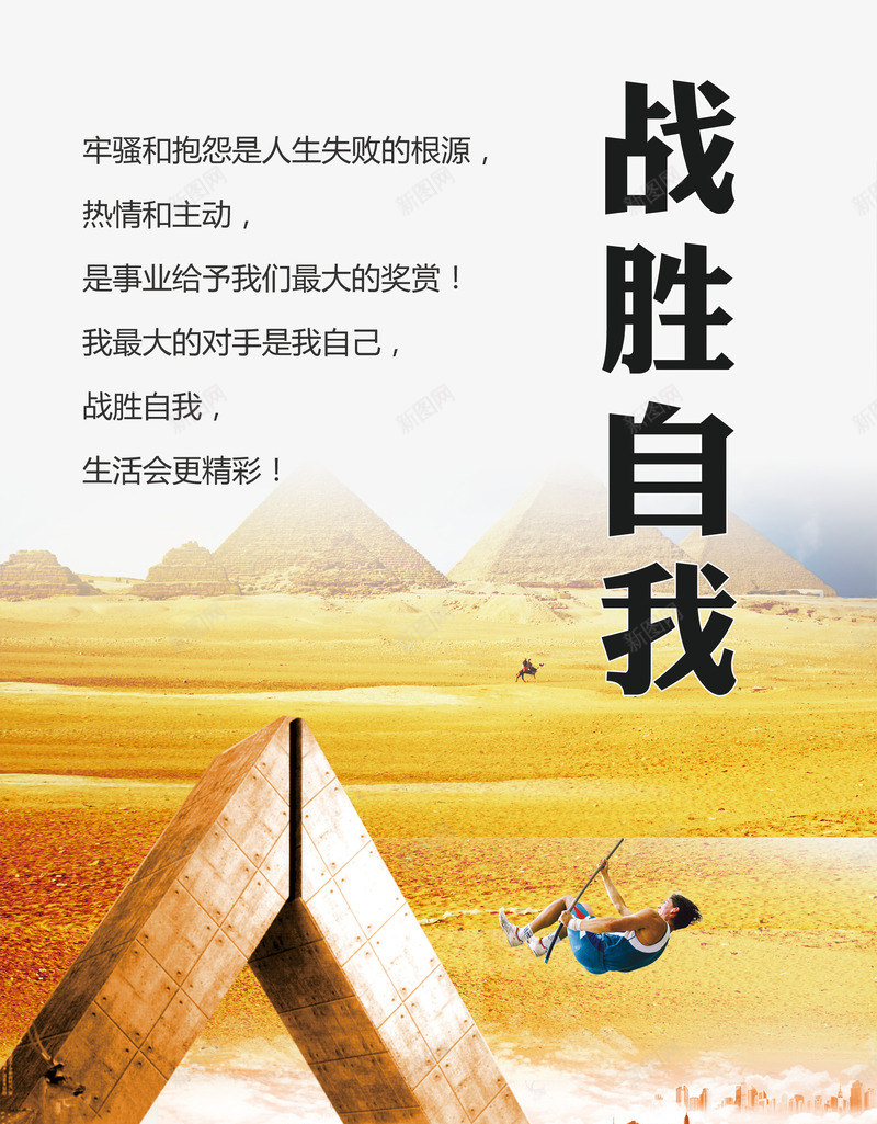 战胜自我png免抠素材_新图网 https://ixintu.com 公司文化 宣传展板 展板模板 文化展板