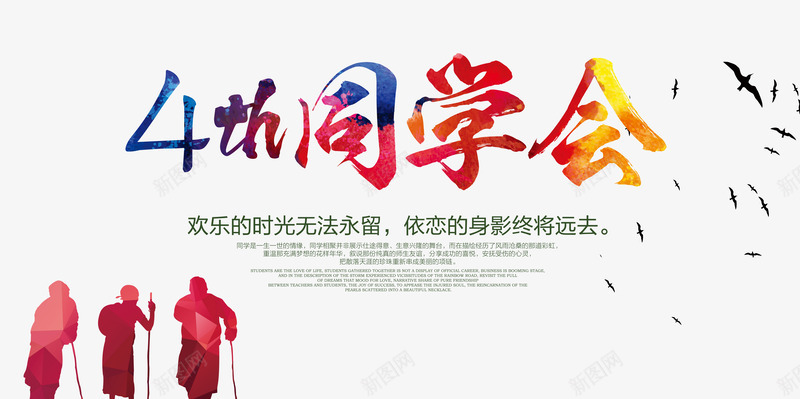 四周年同学聚会宣传海报psd免抠素材_新图网 https://ixintu.com 4周年店庆 同学聚会 四周年 四周年同学聚会宣传海报设计矢量图案免费下载 图案 宣传海报 设计
