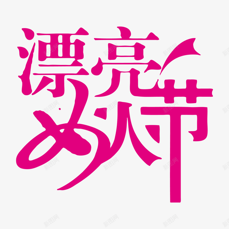 三八妇女节字体png免抠素材_新图网 https://ixintu.com 38 三八妇女节 女王节 妇女节 漂亮女人节 紫色