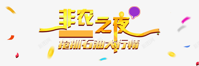 石油大行情非农之夜png免抠素材_新图网 https://ixintu.com 之夜 大行情 石油 金黄色 非农