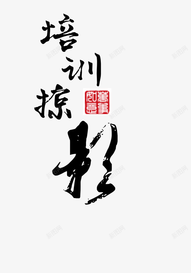 毛笔黑色培训掠影png免抠素材_新图网 https://ixintu.com 培训 掠影 毛笔 黑色